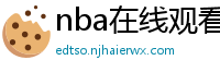 nba在线观看免费观看